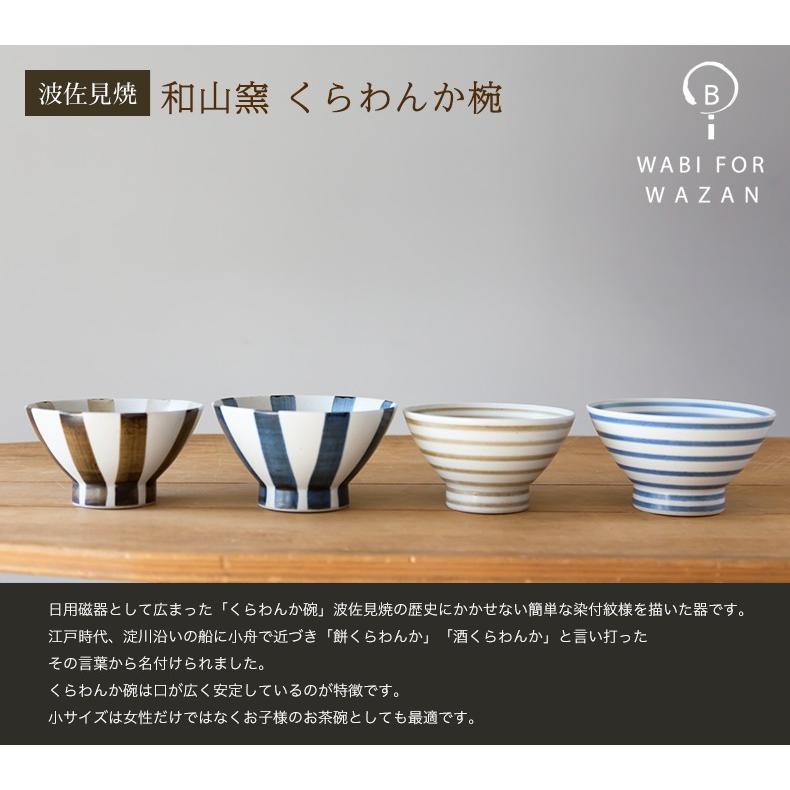 波佐見焼 和山窯 くらわんか碗 くらわんか 茶碗 ご飯茶碗 飯碗 小鉢