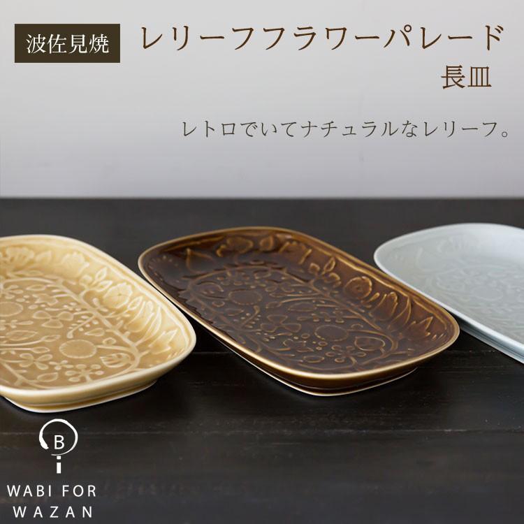 波佐見焼 和山窯 長皿】レリーフ ☆ フラワーパレード 長皿 朝食