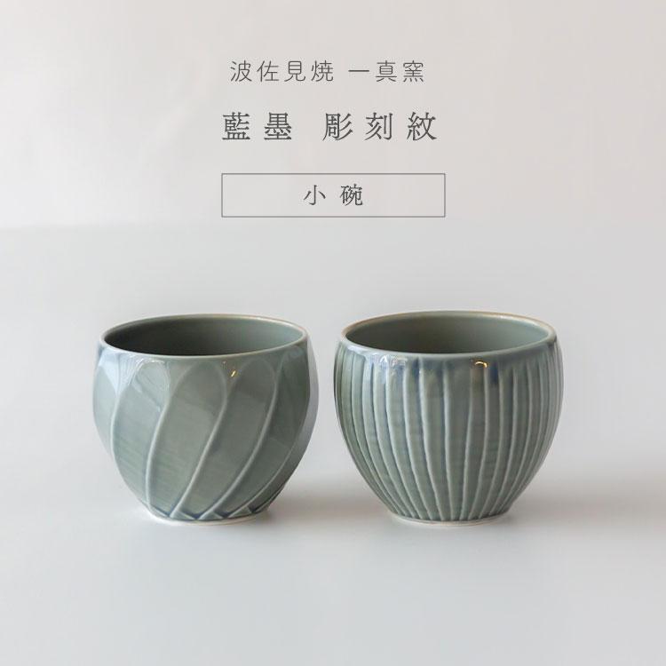波佐見焼 一真窯 藍墨 彫刻紋 小碗 小鉢 湯呑 カップ 敬老の日