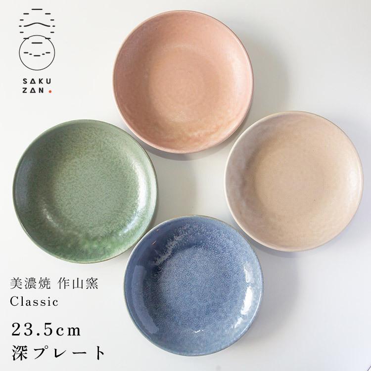 美濃焼 作山窯 SAKUZAN Classic 23.5cm 深プレート クラシック 陶器