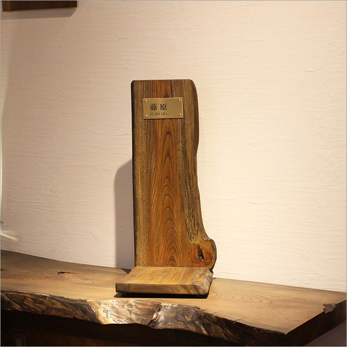 ケヤキ 表札 プレート おしゃれ アンティーク 木材 置き型 台座 手作り