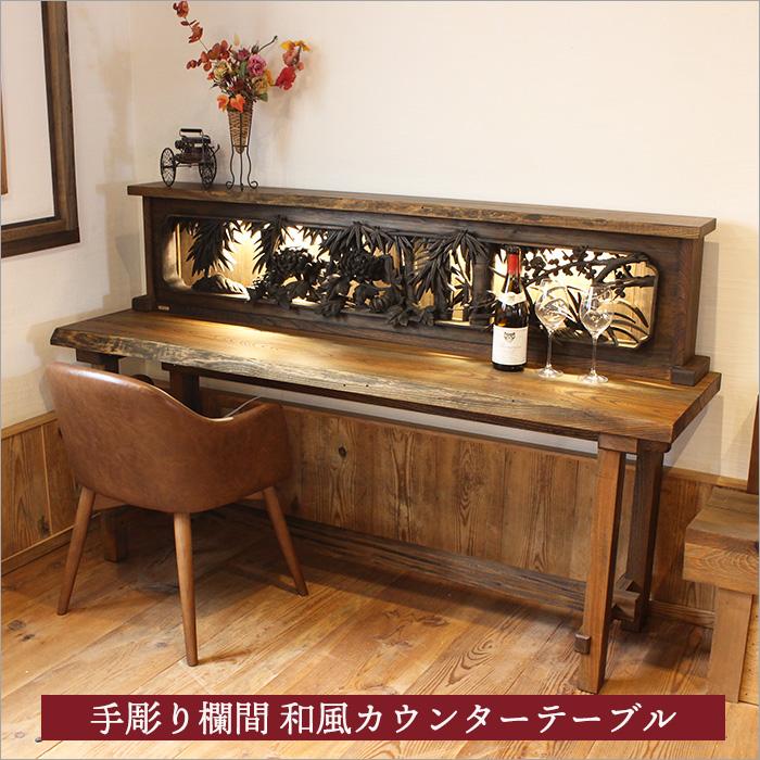 手彫り欄間と古材を使用した和風カウンターテーブル ケヤキ 無垢材 和
