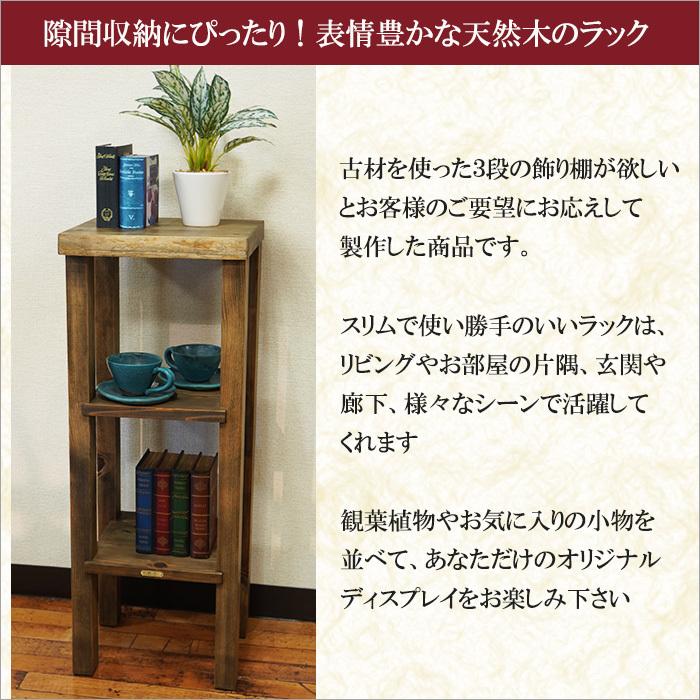 古材 スリムラック アンティーク 木製 花台 幅30cm 隙間収納 ラック 棚