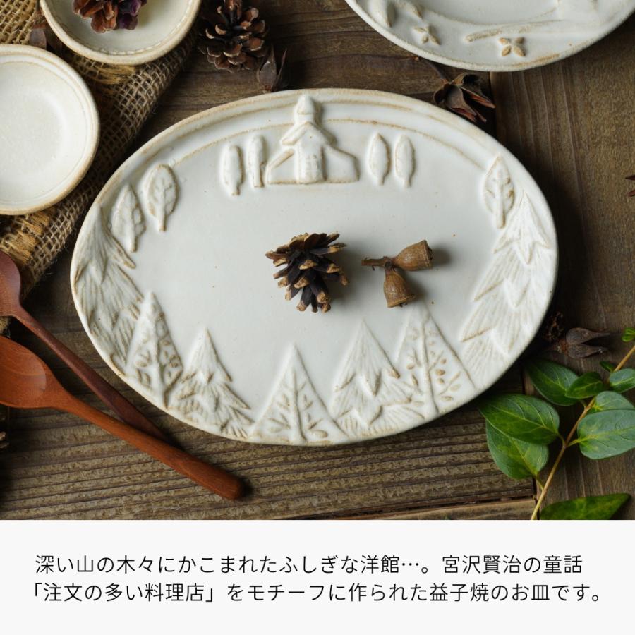 益子焼 注文の多い料理店 kinari わかさま陶芸 楕円皿 中皿 宮沢賢治