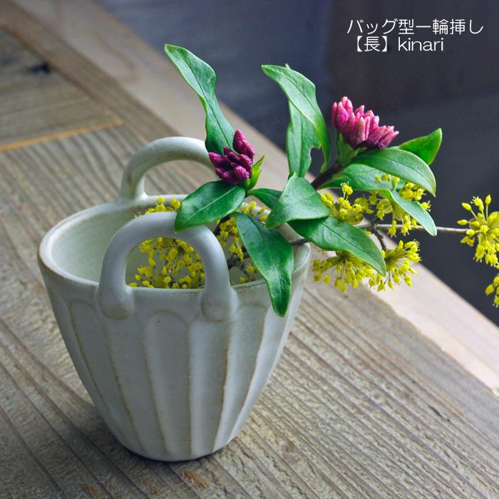 バッグ型一輪挿し【長】 益子焼 わかさま陶芸 花器 花瓶 フラワー