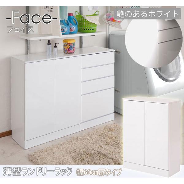 FACE 薄型ランドリーラック 幅60cm 扉タイプ ランドリー 収納