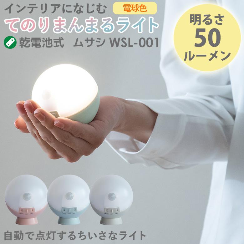 LEDセンサーライト ムサシ RITEX てのりまんまるセンサーライト（WSL
