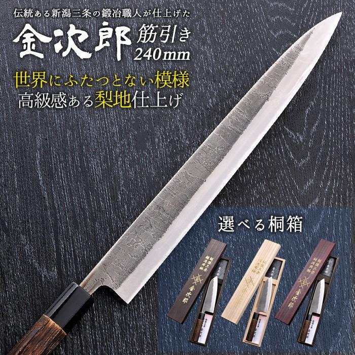包丁 金次郎 筋引き包丁 刃渡り240mm（桐箱入り） 筋引包丁 すじ引き