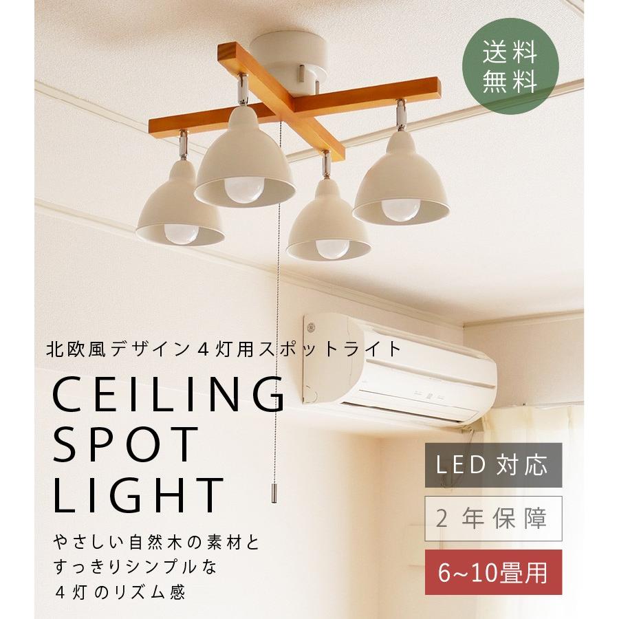 シーリングライト 照明 シーリングスポット 4灯 スポットライト 北欧
