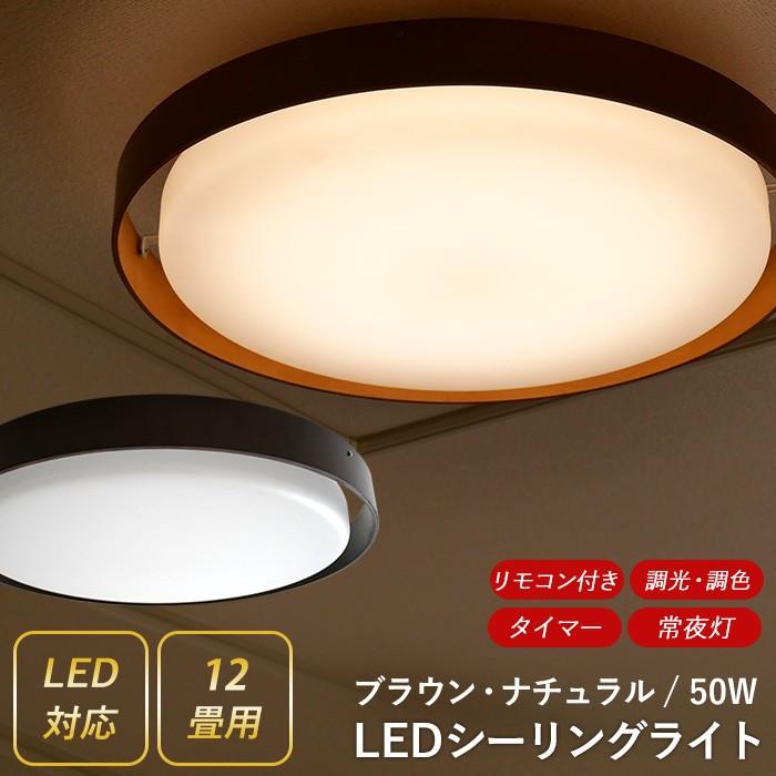 LEDシーリングライト 照明 50W 12畳用 天井照明 照明器具 おしゃれ