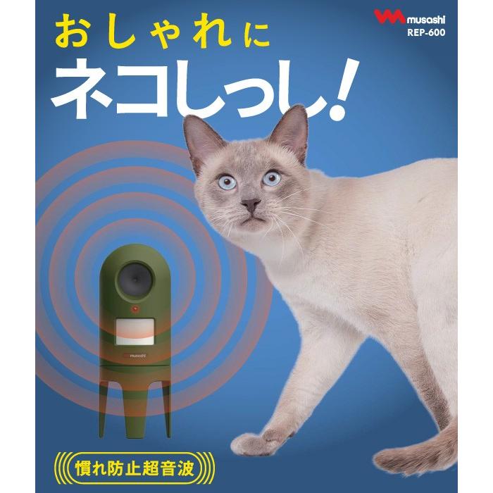 超音波猫よけ ムサシ 猫しっし（REP-600） ねこ対策 ネコ対策 猫対策