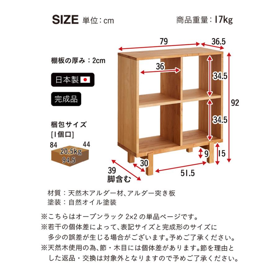 杉工場 国産 完成品 アルダー無垢材使用 オープンラック2x2 幅79cm 二