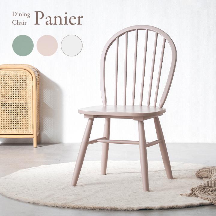 smart-i ダイニングチェア 1脚 Panier(パニエ) 3色対応 ダイニング