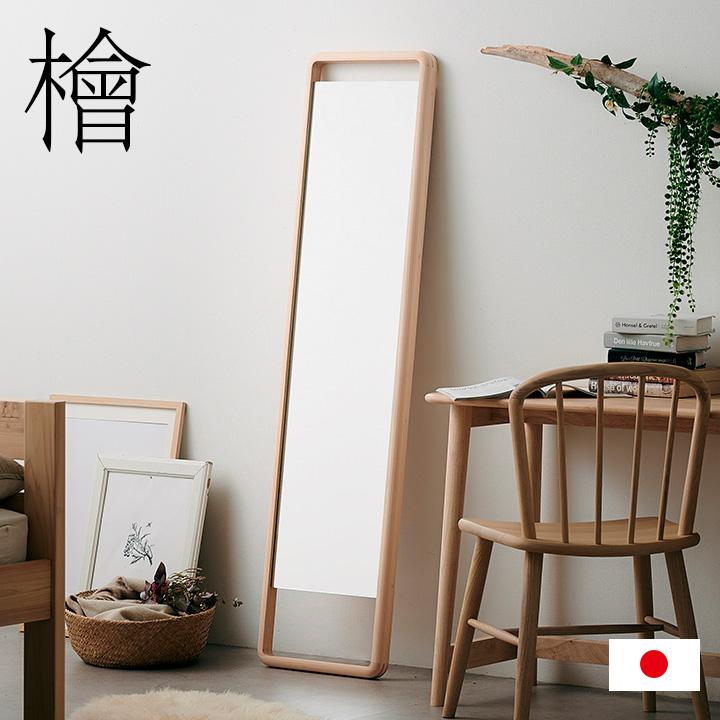 日本製 国産ひのき材フレーム 姿見 薄型 鏡 全身鏡 スタンドタイプ
