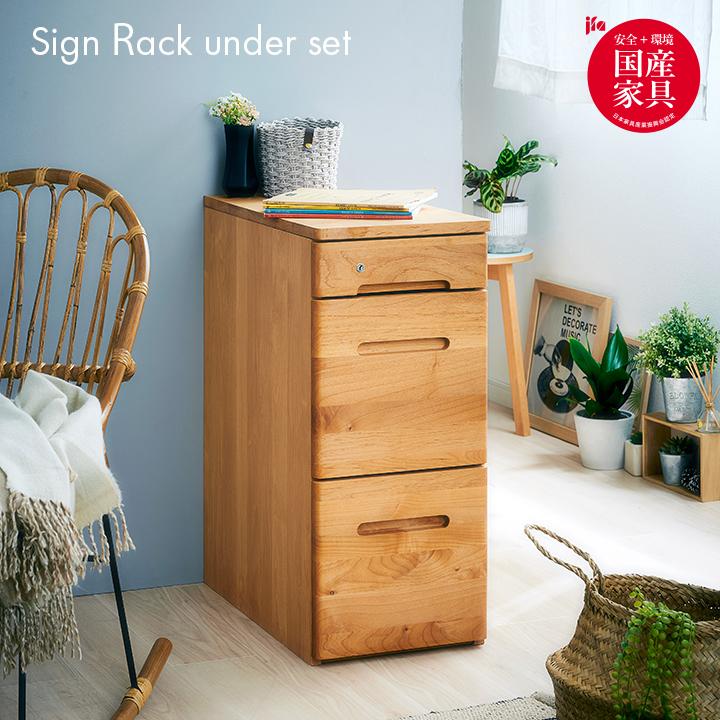 堀田木工所 国産 サイドチェスト デスク拡張 天板付き スリムチェスト