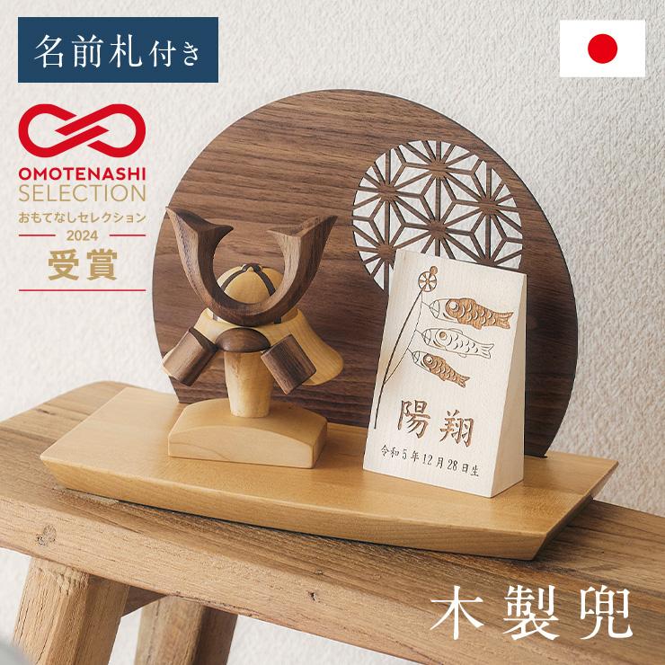 日本製 名入れ無料 木製兜 4点セット 鯉のぼり柄 五月人形 兜飾り