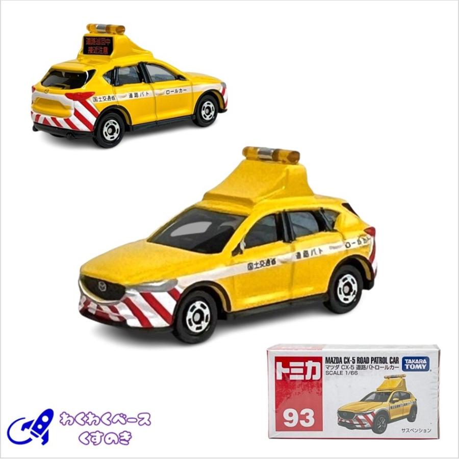 トミカ タカラトミー 93 マツダ CX-5 道路パトロールカー 箱 トミカ