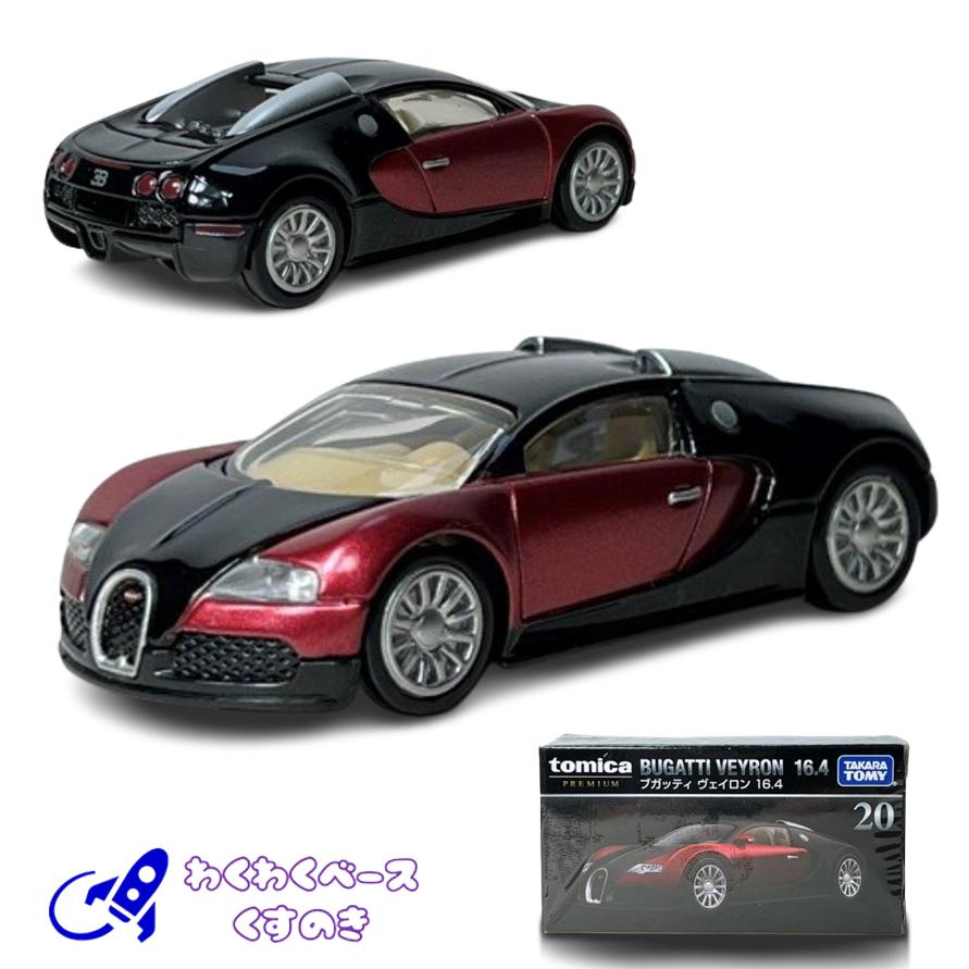 トミカプレミアム タカラトミー 廃盤 絶版 20 ブガッティ ヴェイロン