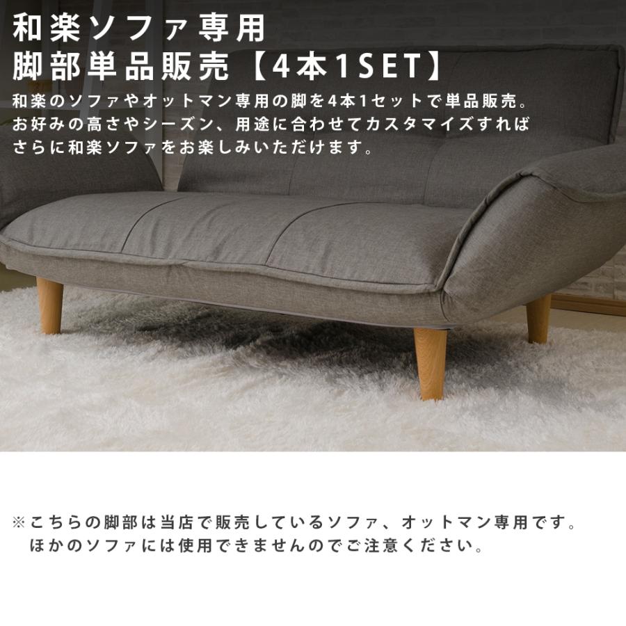 セルタン 脚セット 脚4本セット WARAKU専用 和楽専用 単品販売 樹脂脚