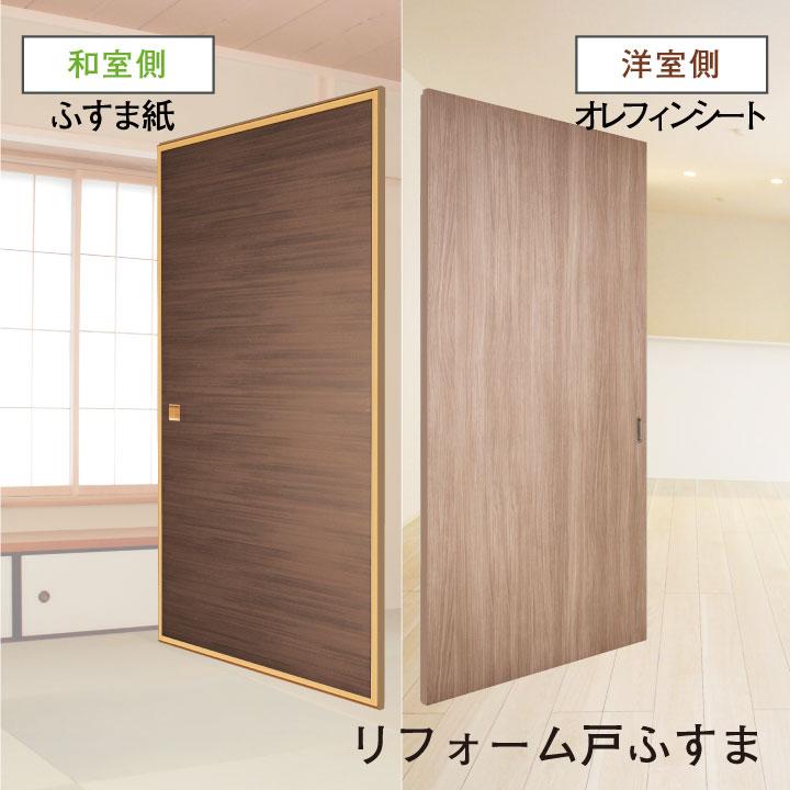送料無料】【和洋風建具】リフォーム戸ふすま 凛 ※ 仕上幅920mm迄