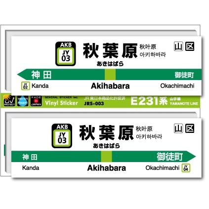 JR東日本 山手線駅名ステッカー 秋葉原 Akihabara JRS003 電車 鉄道