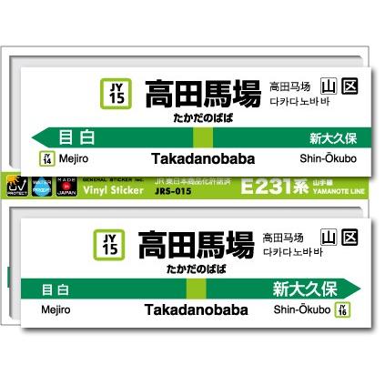 JR東日本 山手線駅名ステッカー 高田馬場 Takadanobaba JRS015 電車