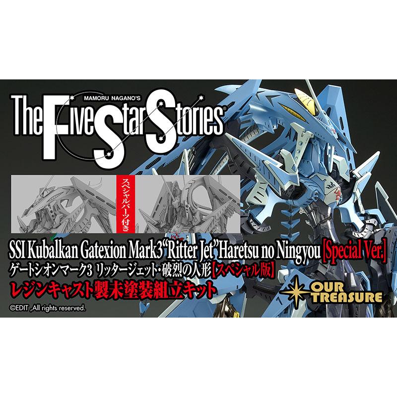 3月下旬お届け分】ゲートシオンマーク3 リッタージェット・破烈の人形