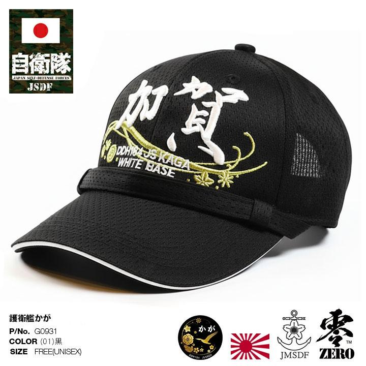 自衛隊 グッズ 護衛艦 かが 海自 帽子 キャップ 一般用 隊帽 識別帽