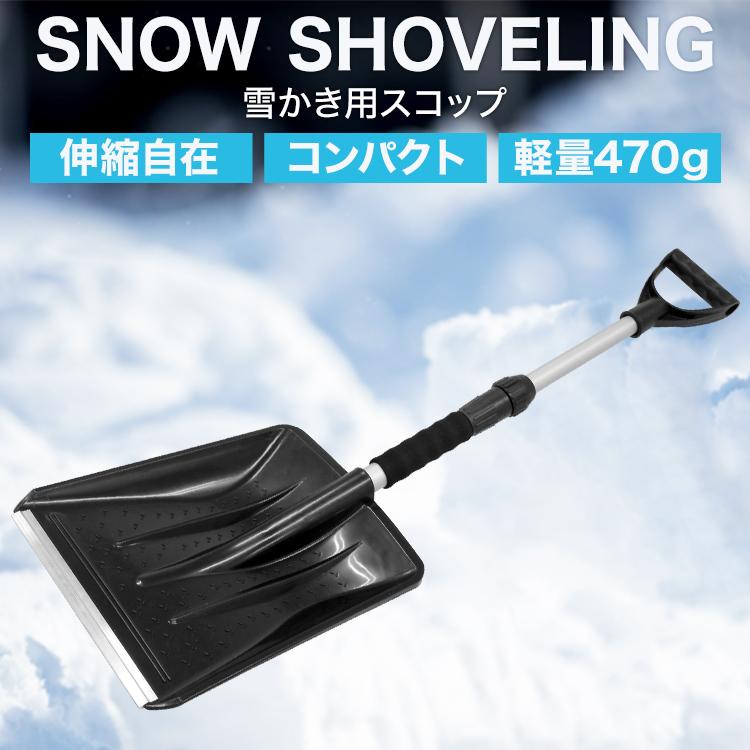 WEIMALL（ウェイモール） スコップ 雪かき 除雪 シャベル 冬 携帯