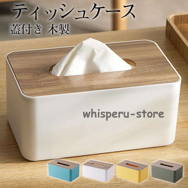 ティッシュケース 蓋付き 木製 ティッシュボックス おしゃれ 北欧 木目