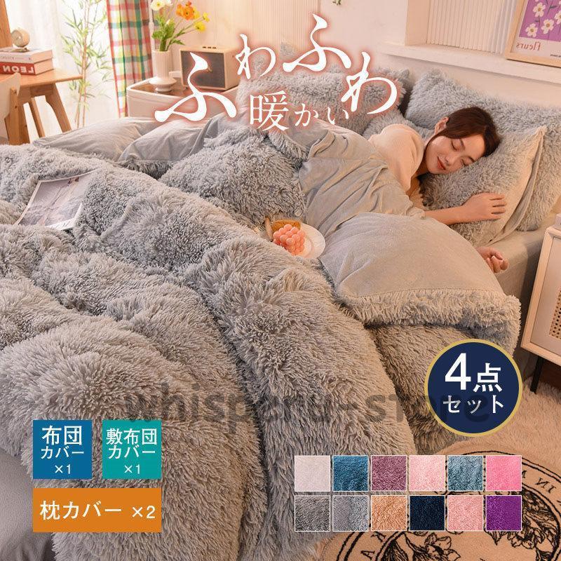 シーツセット おしゃれ セミダブル 掛け布団カバー 暖かめ 多色 洗える