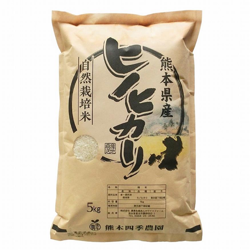 ヒノヒカリ 自然栽培米 5kg 白米 玄米 令和7年産 熊本県産 菊池 自社