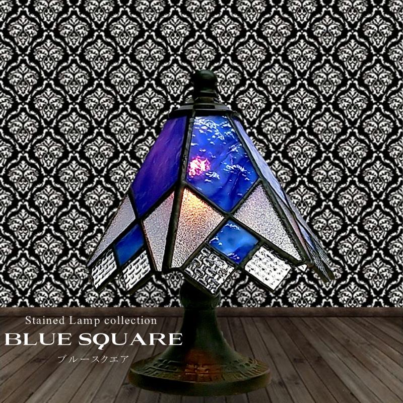 ステンドグラス ランプ『ブルースクエア』 : クリーニングのホワイト舎