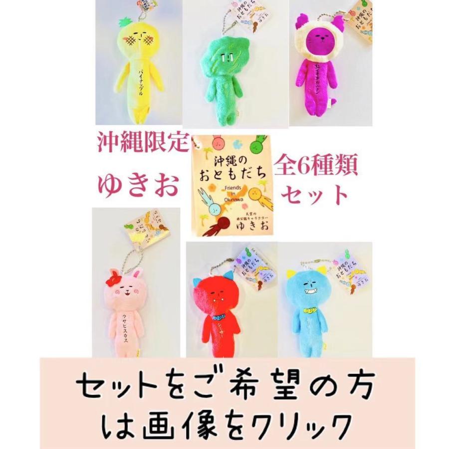 ゆきお沖縄シリーズ 全6体セット【お土産】【限定】【ご当地