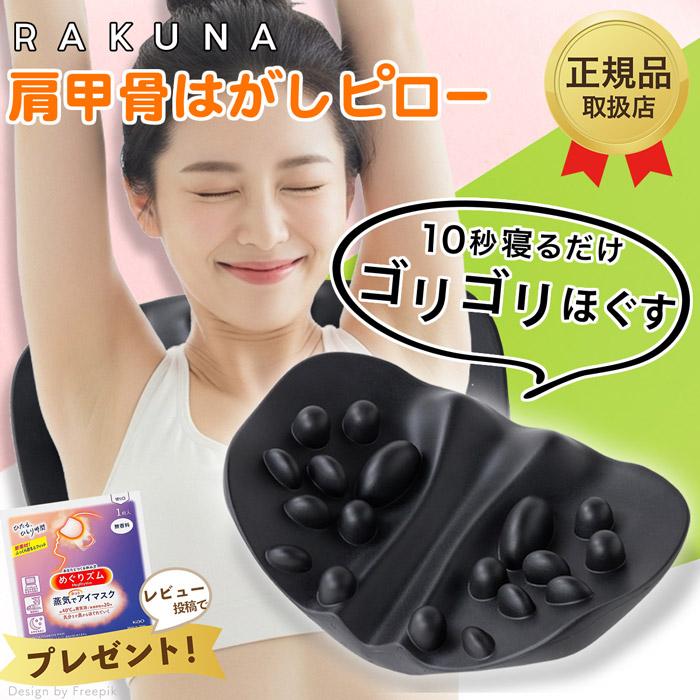 RAKUNA（ラクナ） 肩甲骨はがしピロー 肩 かた 首 肩甲骨 肩甲骨はがし