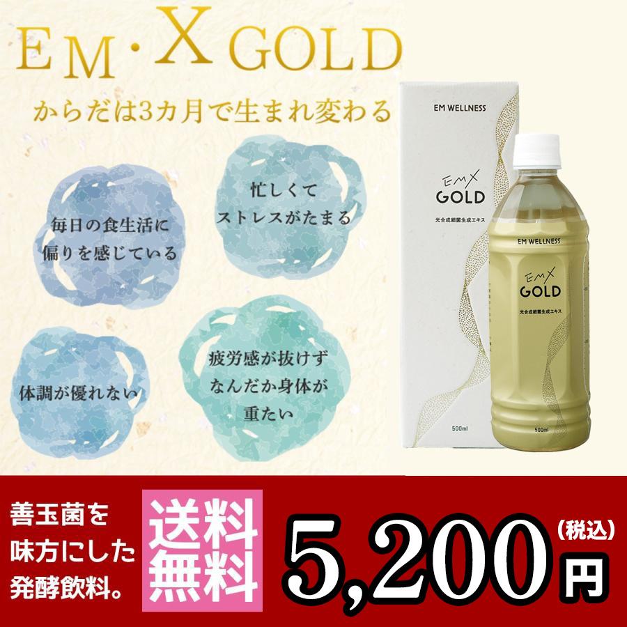 EMX GOLD（イーエムエックスゴールド/EMXゴールド）500ml : EMX