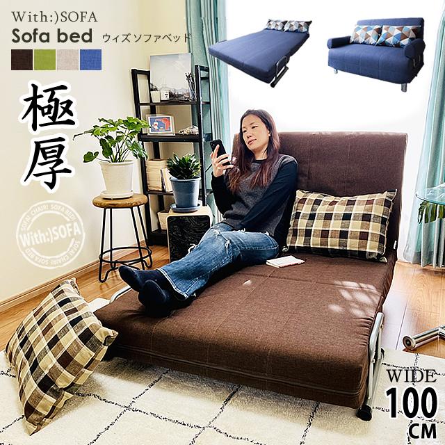 With：）SOFA（ウィズソファ） ソファーベッド 洗える ソファベッド 2