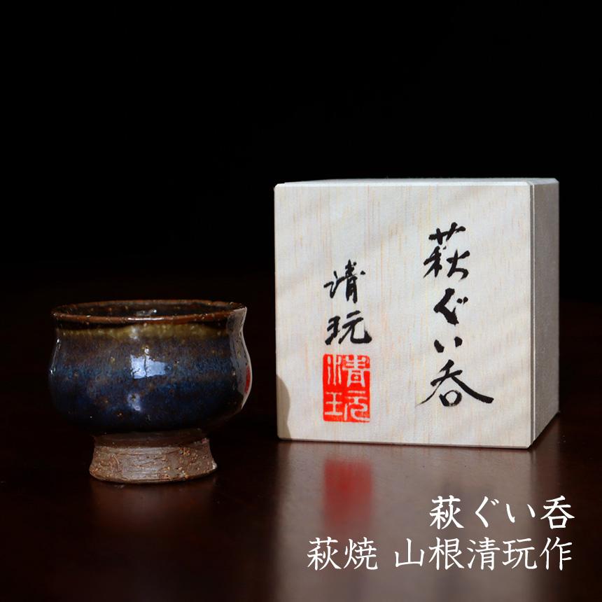 ぐい呑み 陶器 おしゃれ おちょこ お猪口 酒器 日本酒 萩焼 冷酒 作家