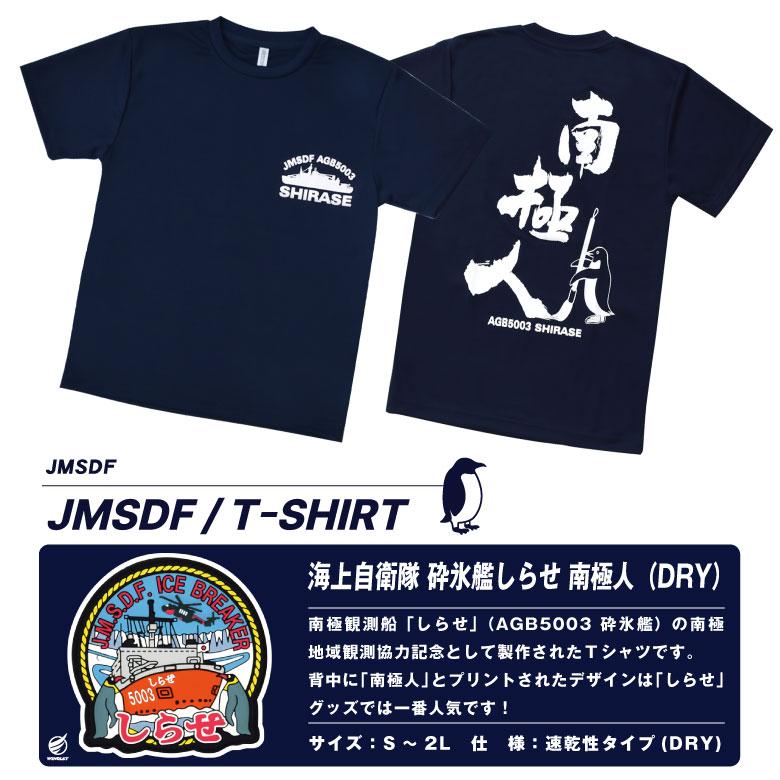 海上自衛隊 砕氷艦 しらせ 南極人 速乾 ドライ Tシャツ 横須賀 護衛艦