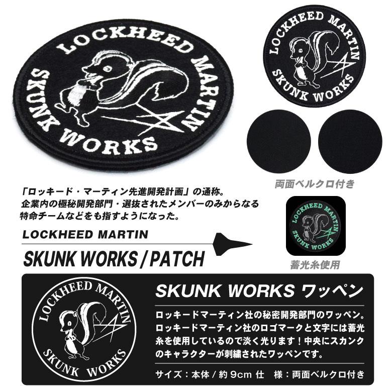 LOCKHEED MARTIN SKUNK WORKS 刺繍 ワッペン 両面 ベルクロ 蓄光