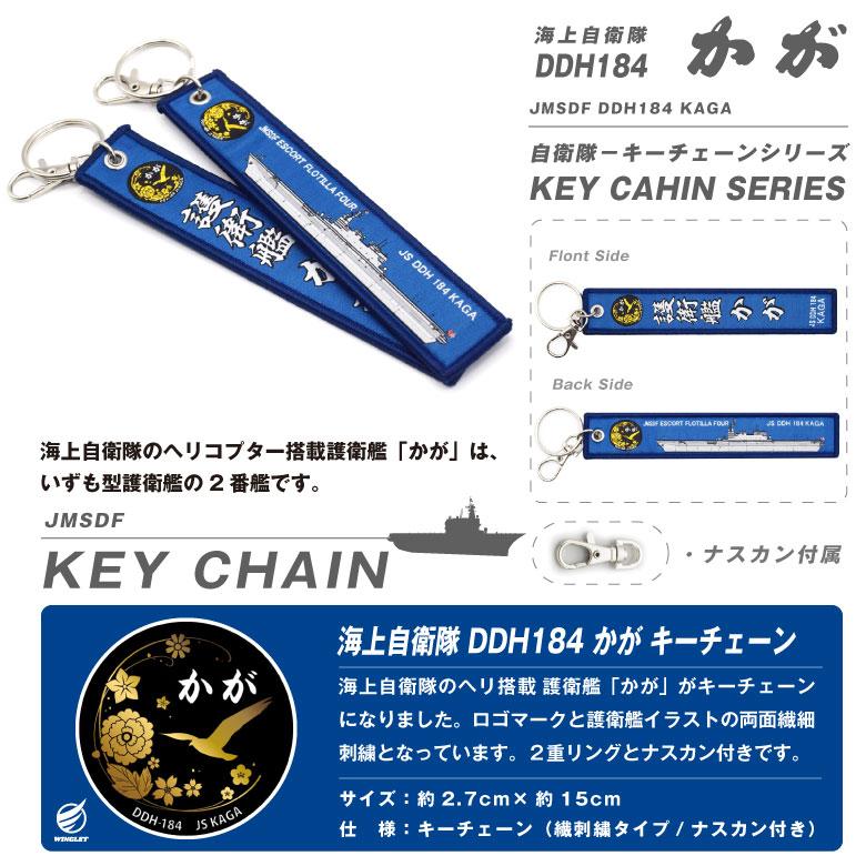 海上自衛隊 護衛艦 DDH184 かが キーホルダー ナスカン付き 繊細刺繍