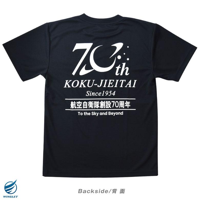 航空自衛隊 創設70周年 記念 Tシャツ ドライ ブラック 自衛隊 空自