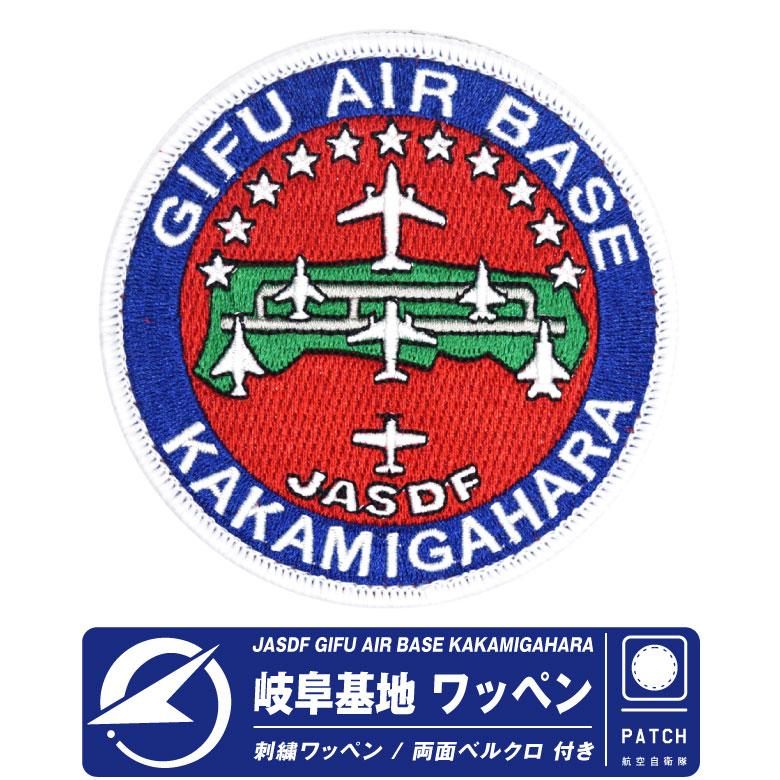 航空自衛隊 岐阜基地 ロゴ シンボルマーク パッチ 刺繍 ワッペン 両面