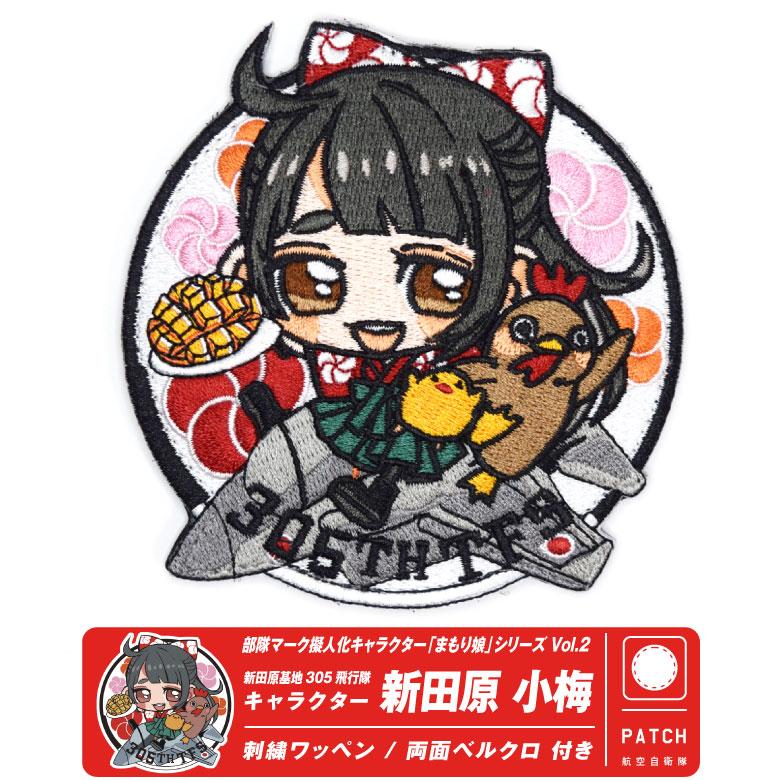 航空自衛隊 第305飛行隊 キャラクター まもり娘 おすわり 新田原小梅