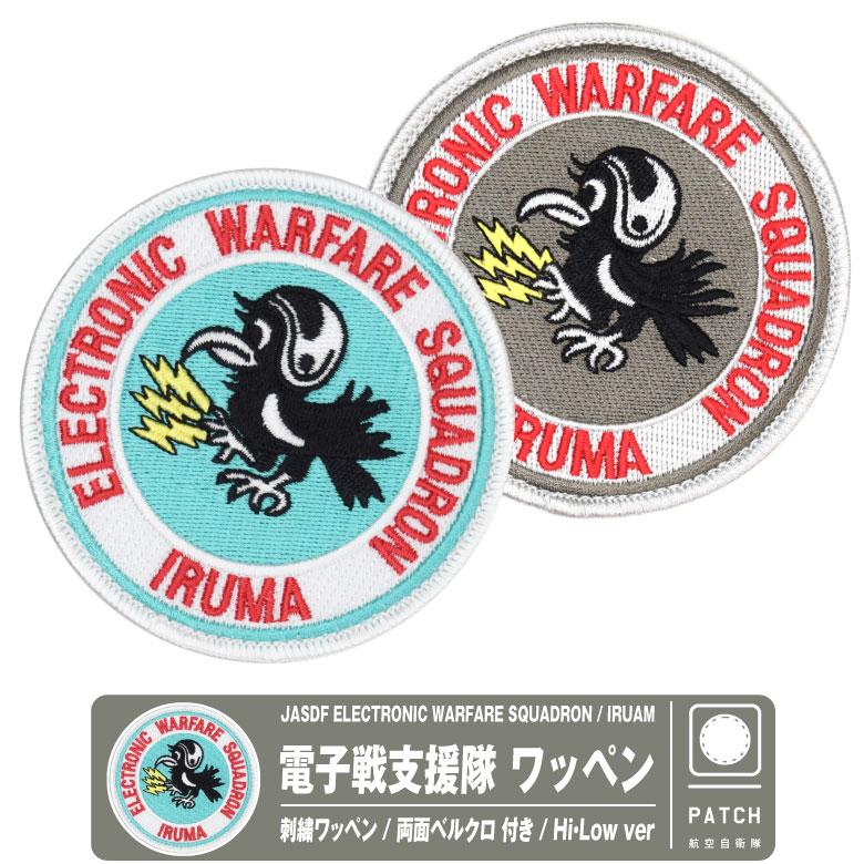 航空自衛隊 入間基地 電子戦支援隊 ワッペン 刺繍 両面 ベルクロ