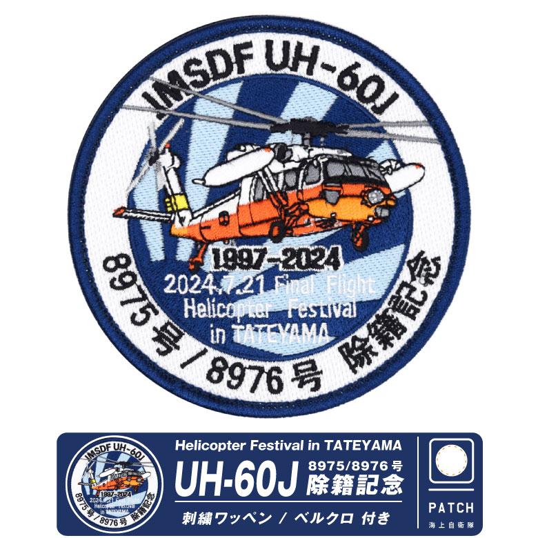 海上自衛隊 UH-60J ファイナル デモ フライト 8975 / 8976号 除籍記念