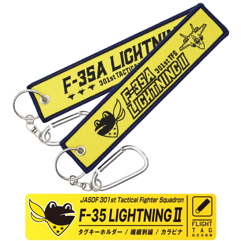 航空自衛隊 301飛行隊 F-35 LIGHTNING タグ キーホルダー JASDF 戦闘機