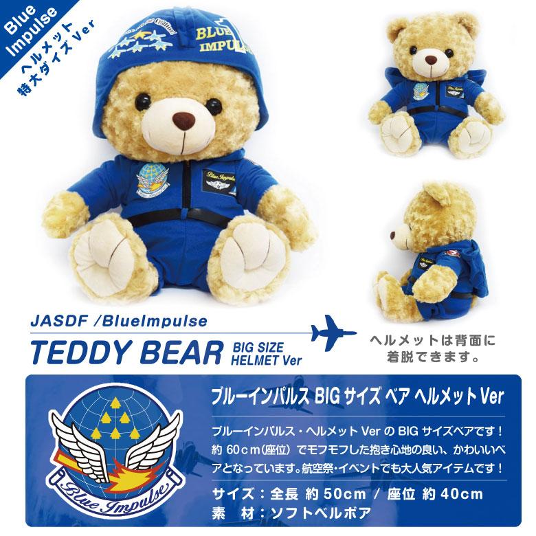 航空自衛隊 ブルーインパルス ヘルメット 特大サイズ ベア JASDF