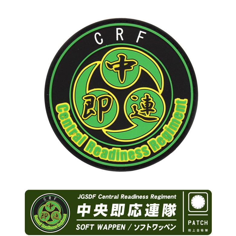 陸上自衛隊 中央即応連隊 JGSDFCentral Readiness Regiment CRR CRF 中