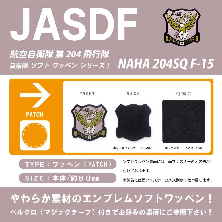 航空自衛隊 那覇 第204飛行隊 NAHA 204 SQ ソフト ワッペン パッチ